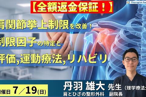 【早割中！】肩関節の挙上制限を改善する！制限因子の特定と的確な評価・運動療法，リハビリテーションの実際　講師：丹羽雄大先生
