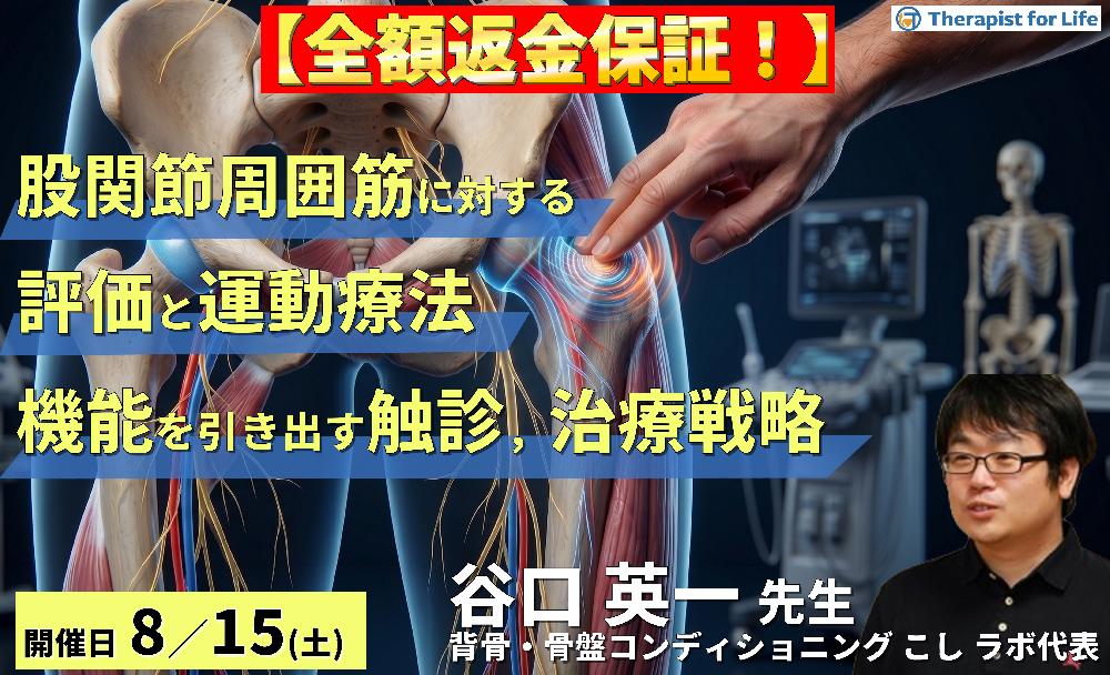 【早割中！】股関節周囲筋に対する評価と運動療法〜股関節機能を引き出すための触診・評価・治療戦略〜　講師：谷口英一先生