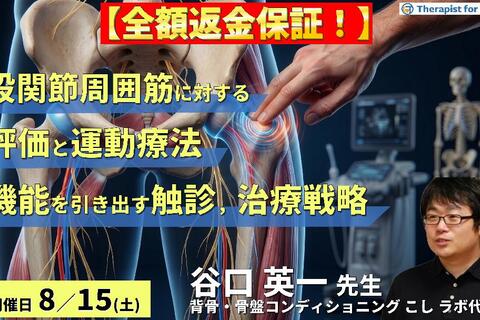 【早割中！】股関節周囲筋に対する評価と運動療法〜股関節機能を引き出すための触診・評価・治療戦略〜　講師：谷口英一先生