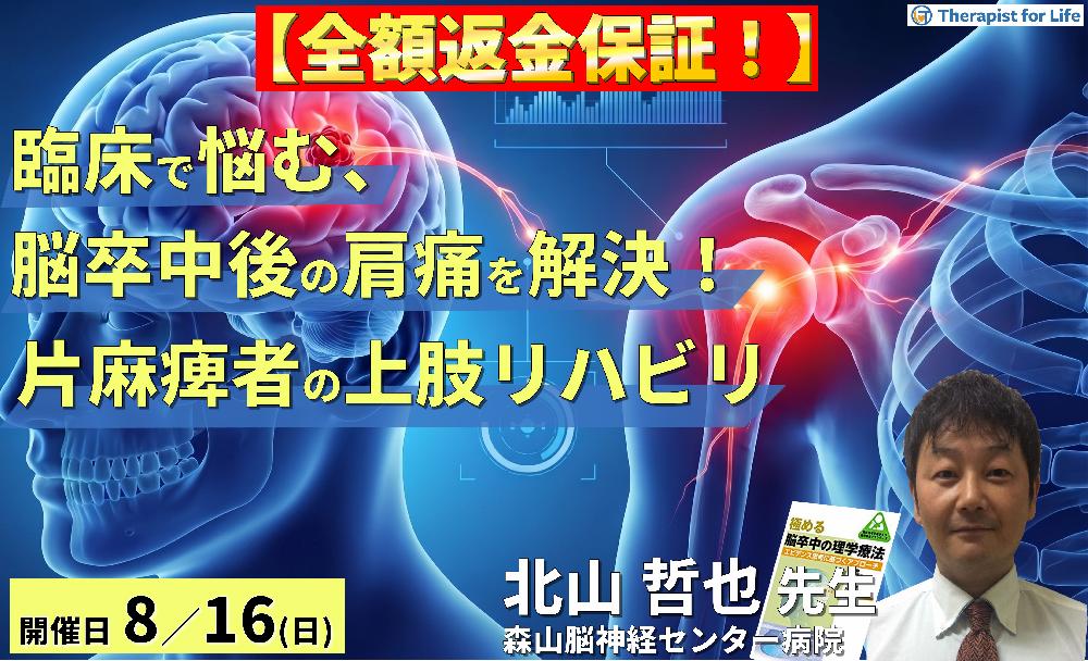 【早割中!】臨床で悩む「肩の痛み」を解決!脳卒中片麻痺者の上肢リハビリと治療アプローチ 講師:北山哲也先生