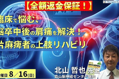 【早割中！】臨床で悩む「肩の痛み」を解決！脳卒中片麻痺者の上肢リハビリと治療アプローチ　講師：北山哲也先生