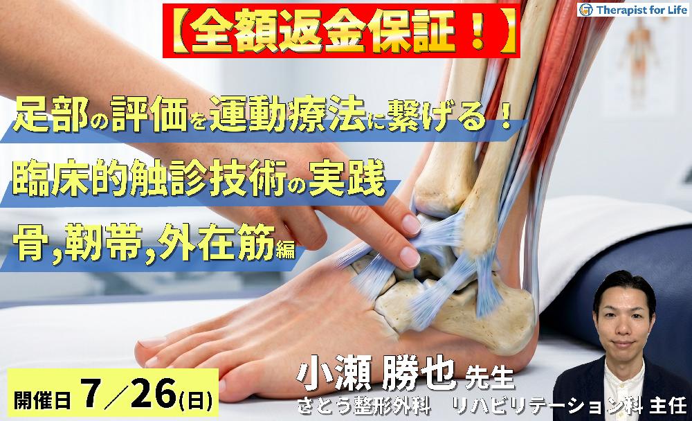 【早割中!】足部の評価を運動療法に繋げる!臨床的触診技術の実践【骨・靭帯・外在筋編】~機能解剖を「治せる技術」へ進化させる~ 講師:小瀬勝也先生