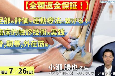 【早割中！】足部の評価を運動療法に繋げる！臨床的触診技術の実践【骨・靭帯・外在筋編】～機能解剖を「治せる技術」へ進化させる～　講師：小瀬勝也先生