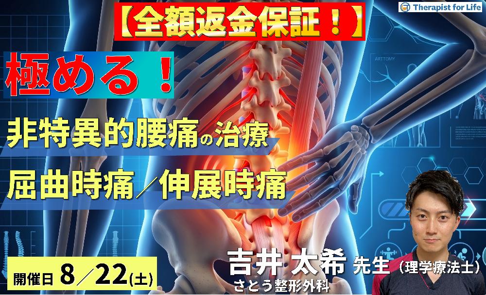 【早割中!】非特異的腰痛の評価・運動療法を極めるための機能解剖と触診技術〜屈曲時痛・伸展時痛の評価と運動療法を体系化する〜 講師:吉井太希先生