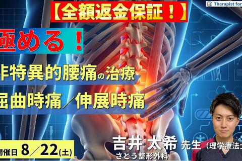 【早割中！】非特異的腰痛の評価・運動療法を極めるための機能解剖と触診技術〜屈曲時痛・伸展時痛の評価と運動療法を体系化する〜　講師：吉井太希先生