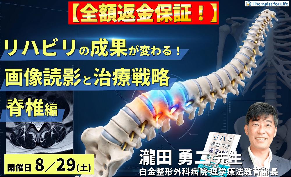 【早割中！】リハビリの成果が変わる！理学療法士・作業療法士のための運動器画像読影（脊椎編）〜評価精度の向上と治療方針の明確化〜　講師：瀧田勇二先生