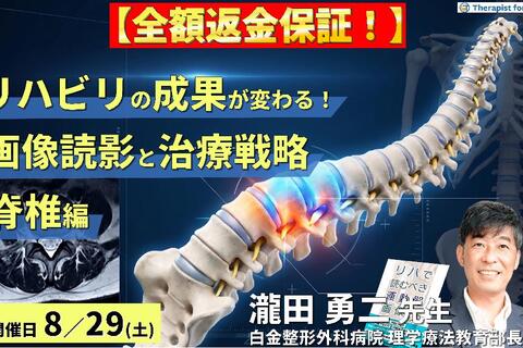 【早割中！】リハビリの成果が変わる！理学療法士・作業療法士のための運動器画像読影（脊椎編）〜評価精度の向上と治療方針の明確化〜　講師：瀧田勇二先生