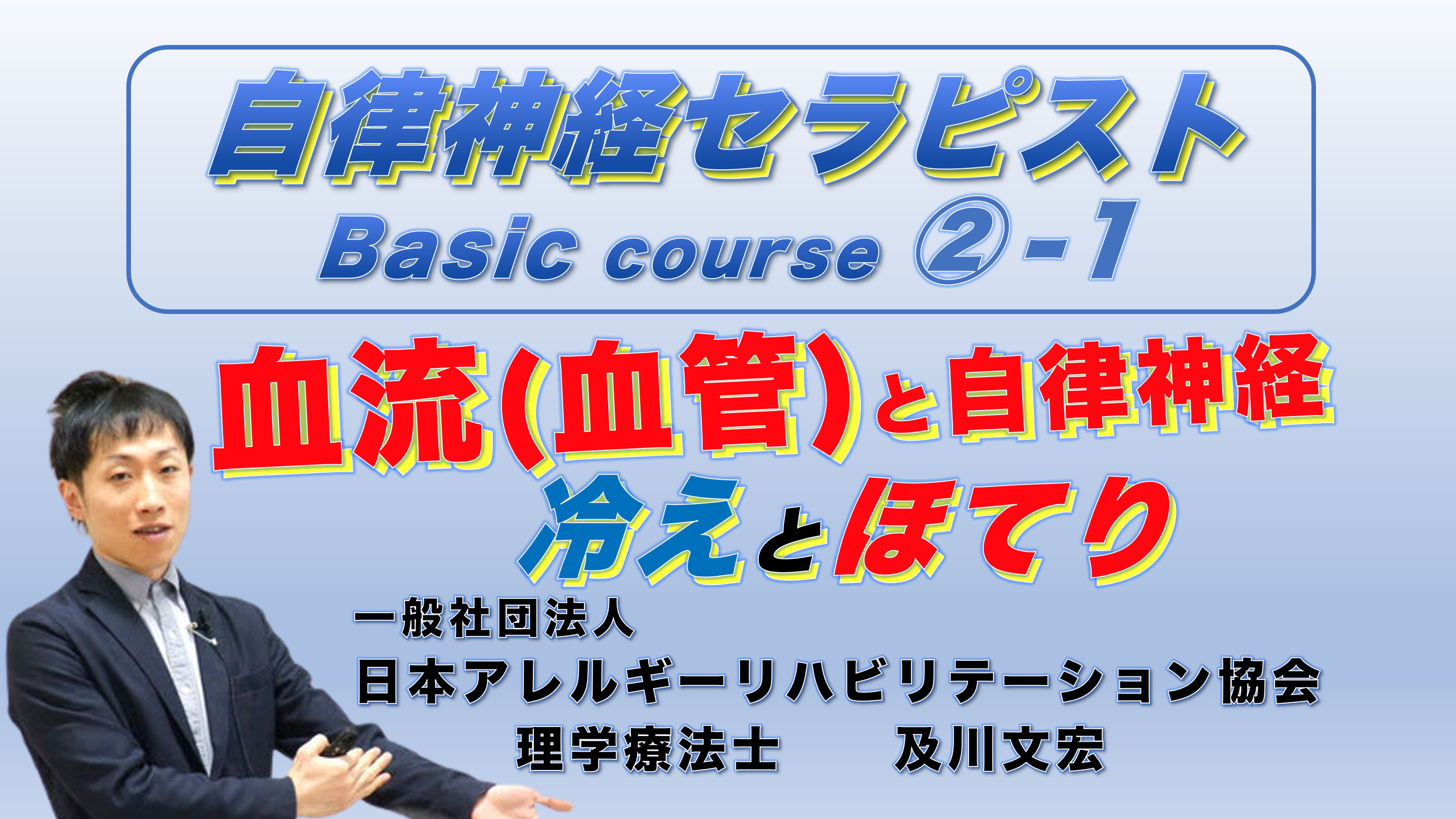 自律神経セラピストBasicコース②−１『血流(血管)と自律神経』〜冷えとほてりの生理学〜
