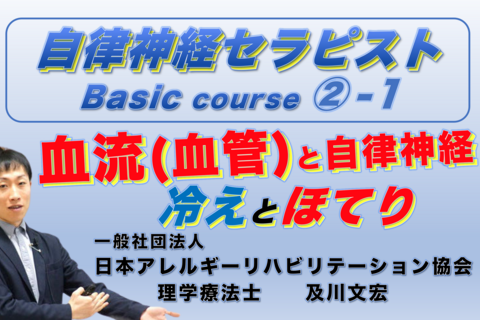 自律神経セラピストBasicコース②−１『血流(血管)と自律神経』〜冷えとほてりの生理学〜