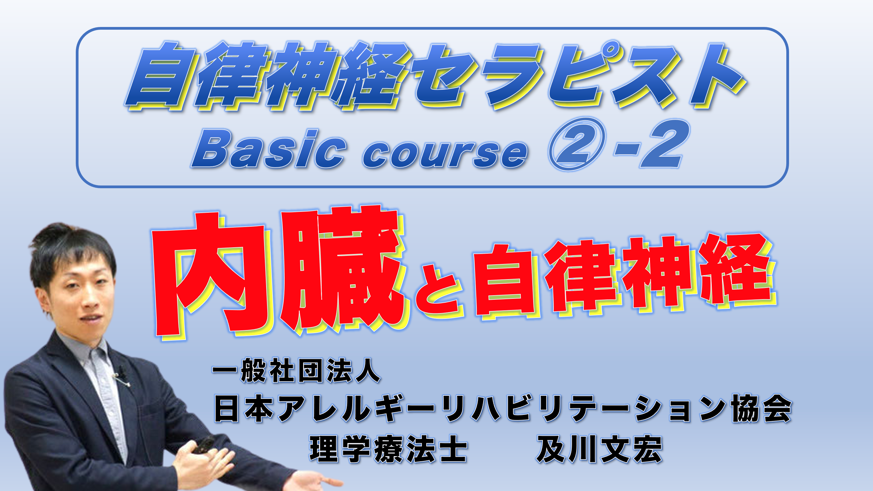 自律神経セラピストBasicコース②−２『内臓と自律神経』