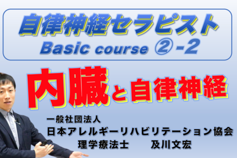 自律神経セラピストBasicコース②−２『内臓と自律神経』