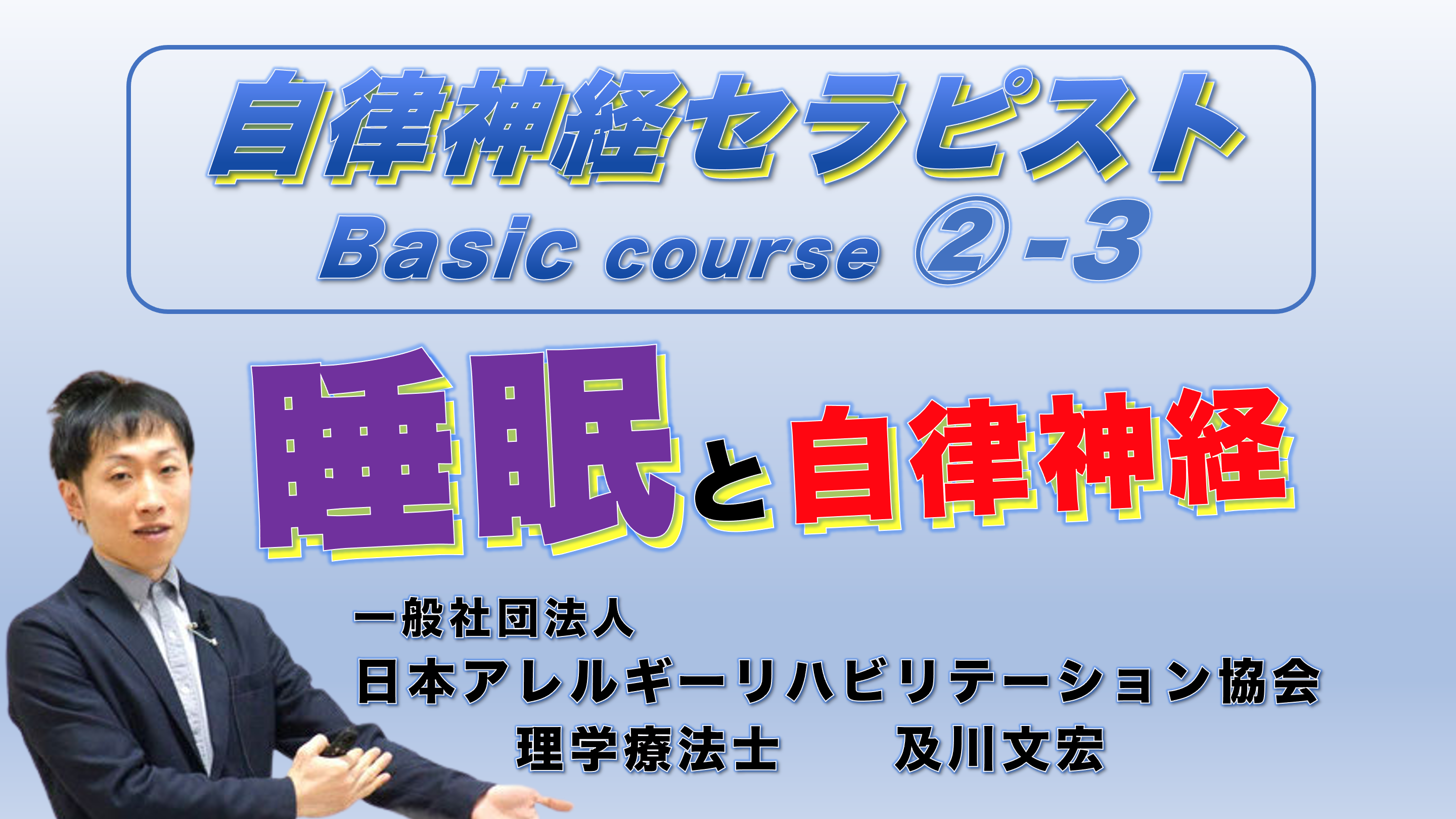 自律神経セラピストBasicコース②−３『睡眠と自律神経』