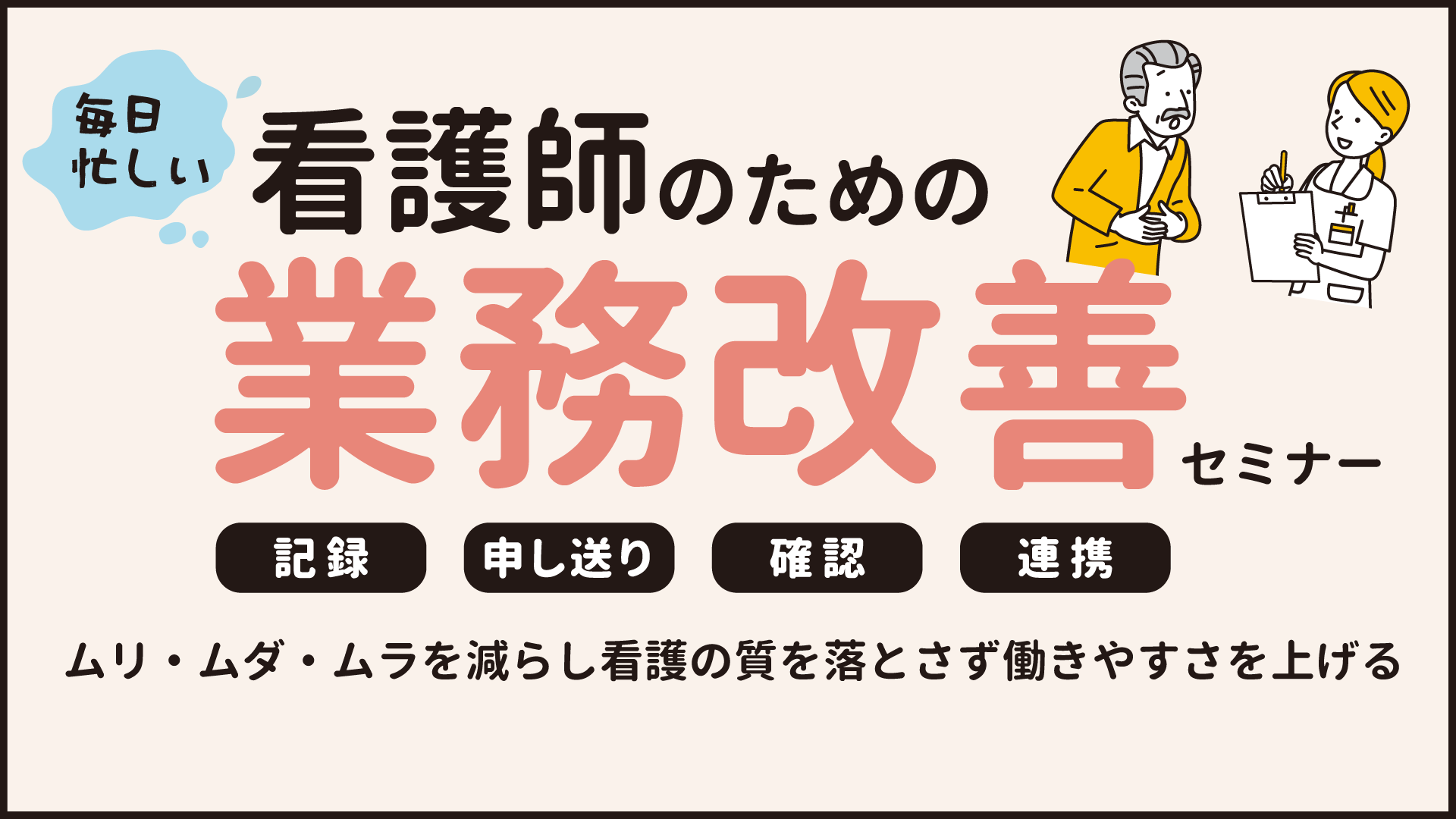 忙しい看護師のための業務改善セミナー（大阪会場）
