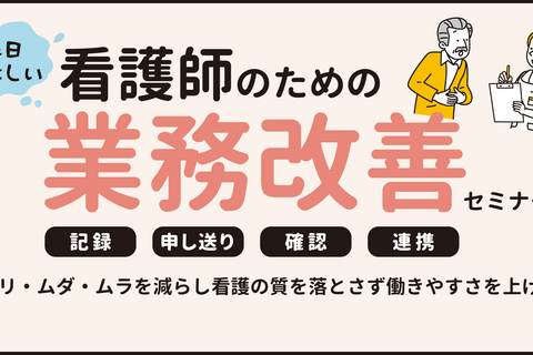 忙しい看護師のための業務改善セミナー（福岡会場）