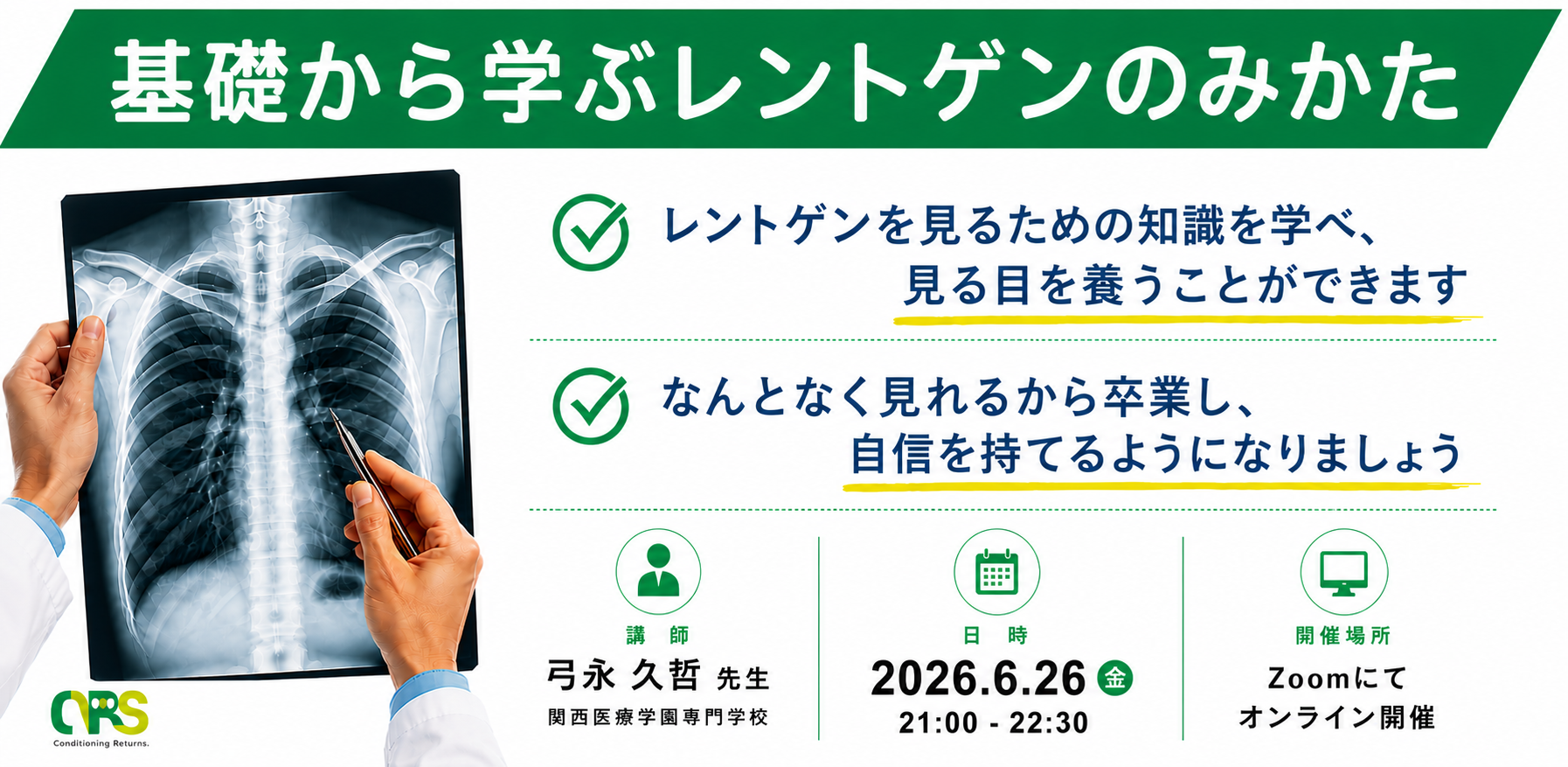 オンライン開催　基礎から学ぶレントゲンのみかた