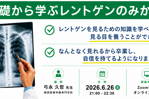 オンライン開催　基礎から学ぶレントゲンのみかた