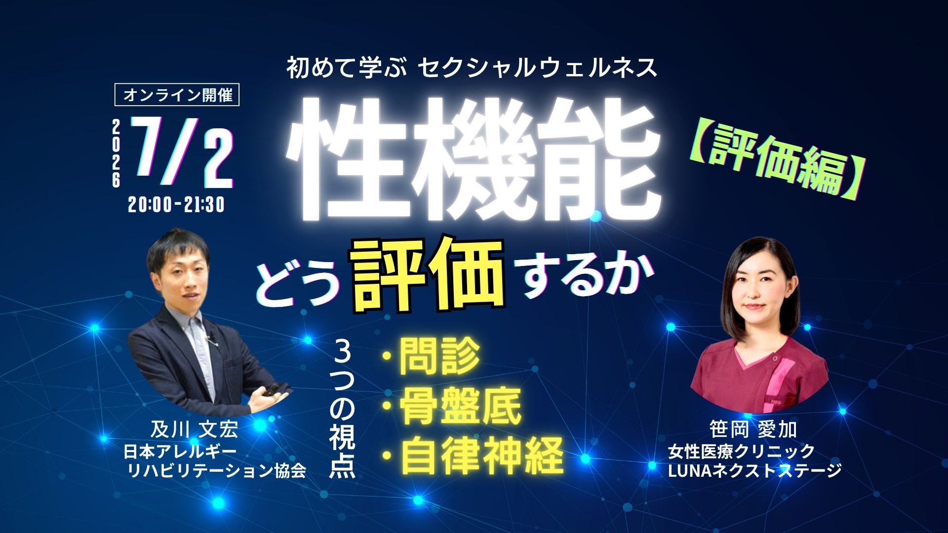 性機能をどう評価するか？［評価編］〜初めて学ぶ「セクシャルウェルネス理学療法」