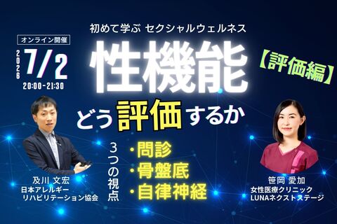 性機能をどう評価するか？［評価編］〜初めて学ぶ「セクシャルウェルネス理学療法」