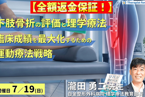 【早割中！】下肢骨折の理学療法～画像評価とリスク管理に基づく、臨床成績を最大化するための運動療法戦略～　講師：瀧田勇二先生