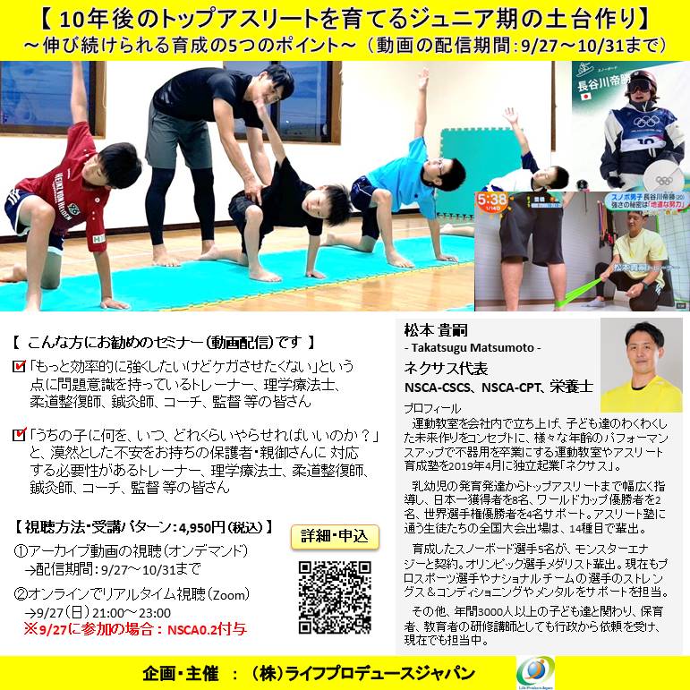 10年後のトップアスリートを育てるジュニア期の土台作り ～ 伸び続けられる育成の5つのポイント ～