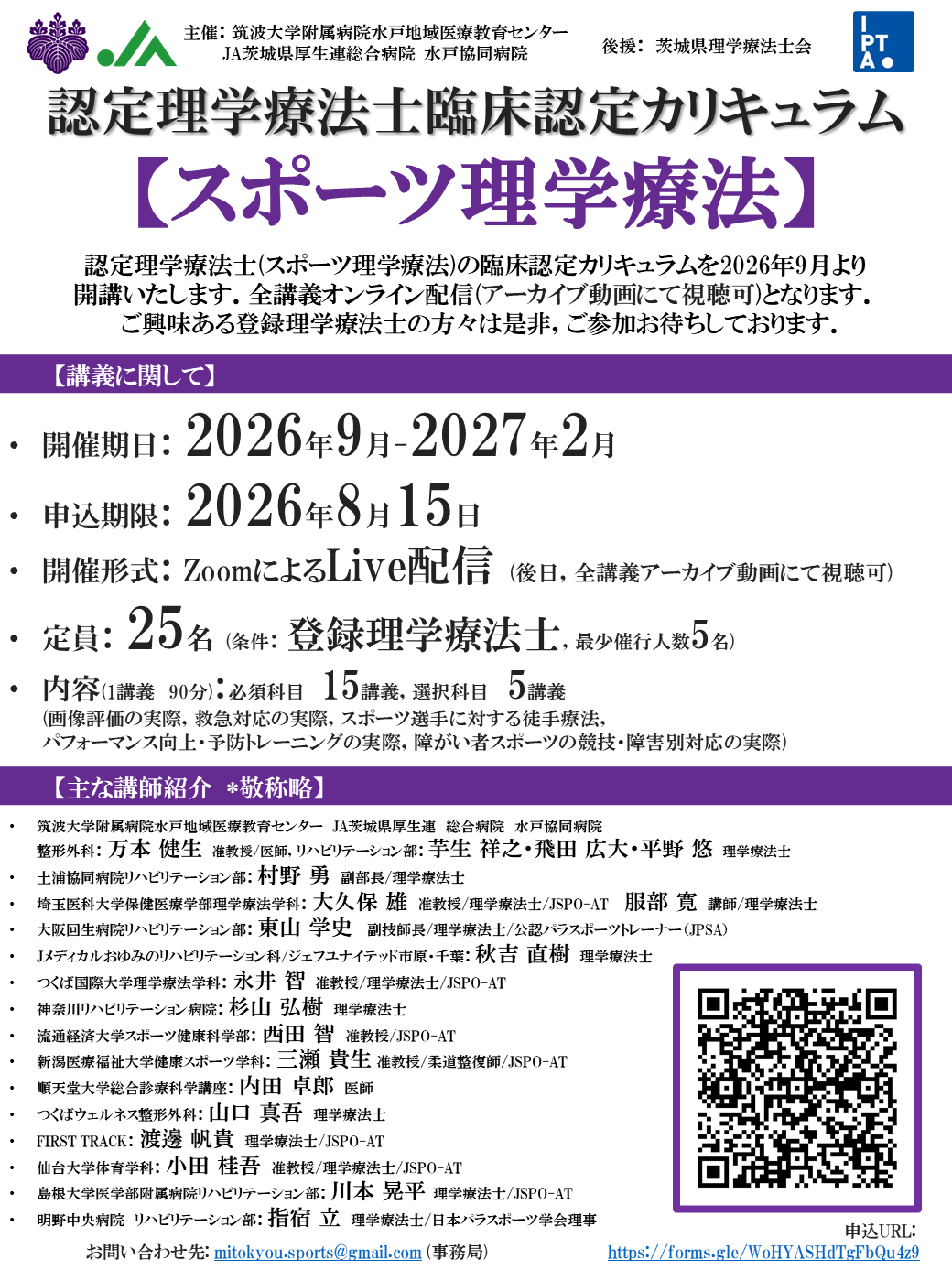 認定理学療法士(スポーツ理学療法)　臨床認定カリキュラム