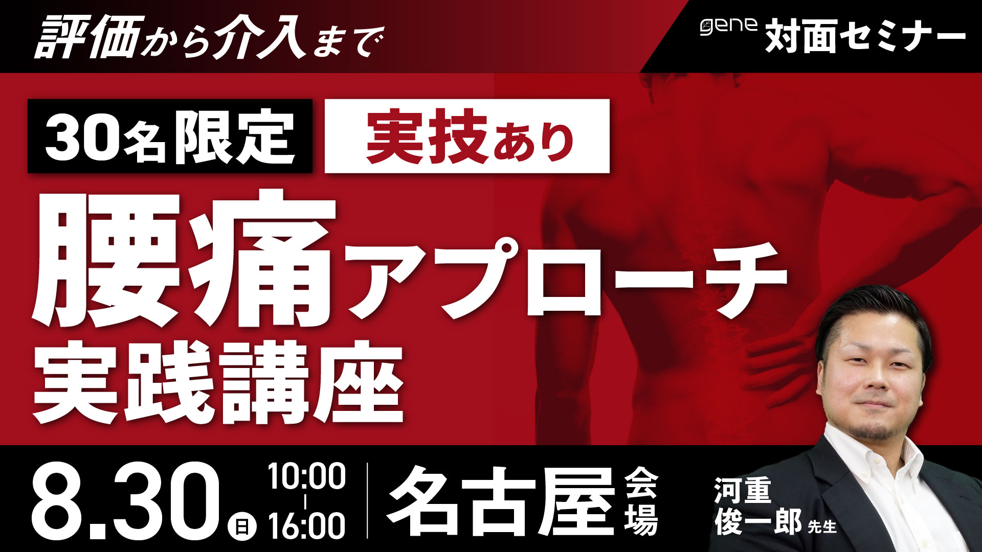 30名限定｜評価から介入まで 腰痛アプローチ実践講座～名古屋会場～