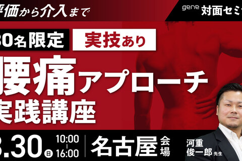 30名限定｜評価から介入まで 腰痛アプローチ実践講座～名古屋会場～