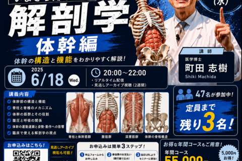 【Web開催】いまさら聞けない解剖学　体幹編