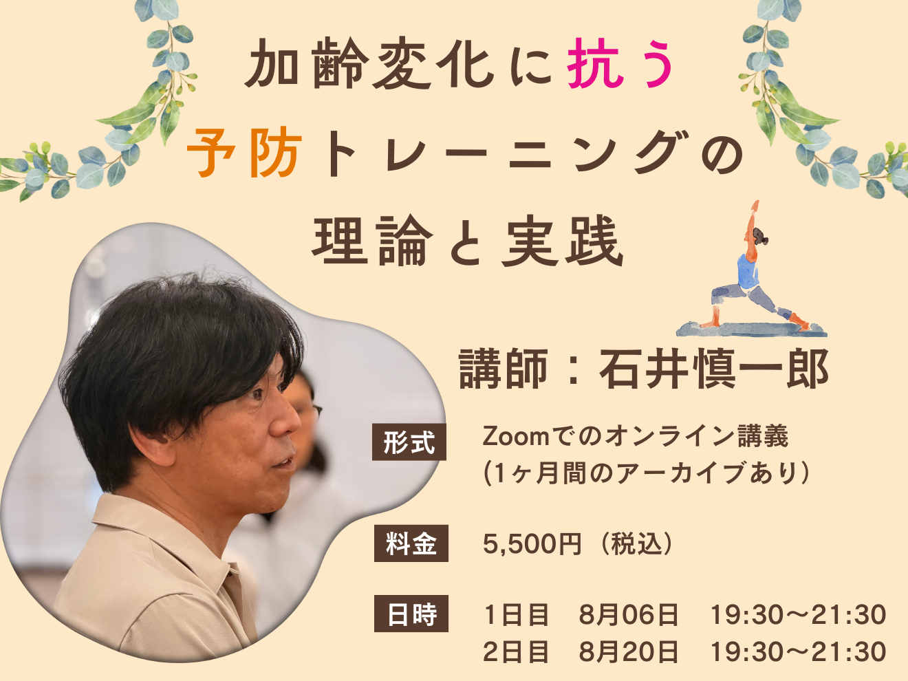 【Zoom配信】加齢変化に抗う　予防トレーニングの理論と実践