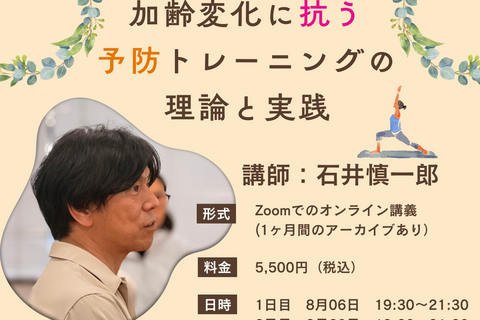 【Zoom配信】加齢変化に抗う　予防トレーニングの理論と実践