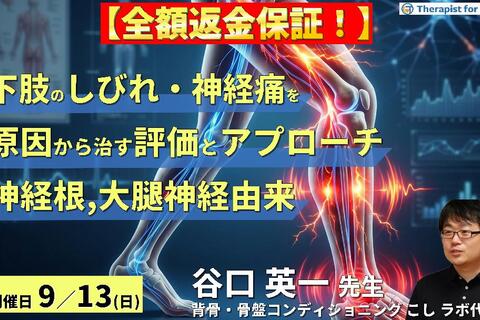 下肢のしびれ・神経痛を"原因"から治す評価とアプローチ〜神経根・大腿神経由来の下肢痛・痺れを読み解く〜　講師：谷口英一先生