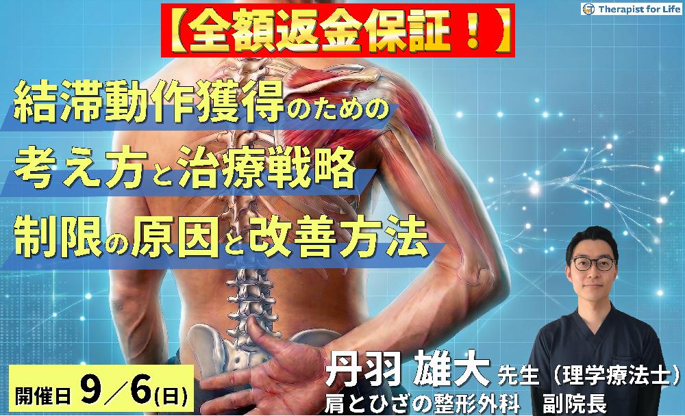 難渋する結帯動作を獲得するための考え方と治療戦略〜疾患・病態から読み解くROM制限の原因と改善方法〜　講師：丹羽雄大先生