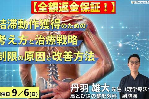 難渋する結帯動作を獲得するための考え方と治療戦略〜疾患・病態から読み解くROM制限の原因と改善方法〜　講師：丹羽雄大先生