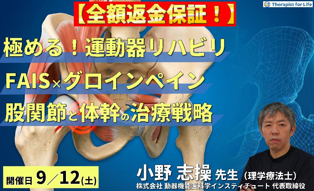 【極める！運動器リハビリ】FAISとグロインペインに対する理学療法～機能解剖に基づいた股関節と体幹の治療戦略～　講師：⼩野 志操先生