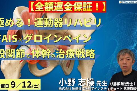 【極める！運動器リハビリ】FAISとグロインペインに対する理学療法～機能解剖に基づいた股関節と体幹の治療戦略～　講師：⼩野 志操先生
