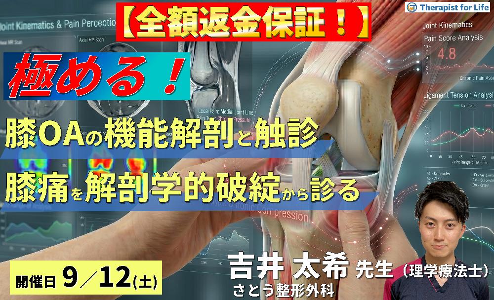 膝OAの疼痛部位から病態を読み解く機能解剖と触診の極意〜前方・内側部痛を解剖学的破綻から評価する〜講師：吉井太希先生