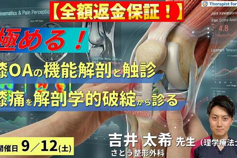 膝OAの疼痛部位から病態を読み解く機能解剖と触診の極意〜前方・内側部痛を解剖学的破綻から評価する〜講師：吉井太希先生