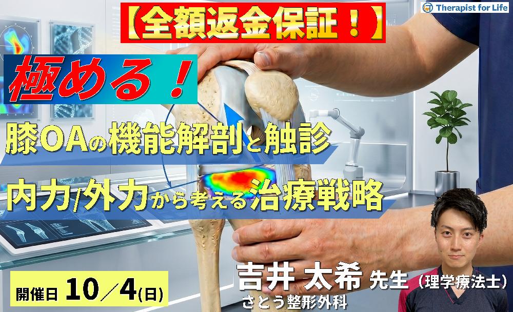 膝OAの疼痛部位から病態を読み解く機能解剖と触診の極意〜内力と外力を分けて捉える、治療戦略の再構築〜　講師：吉井太希先生