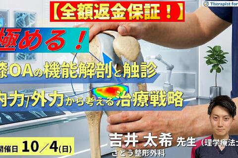 膝OAの疼痛部位から病態を読み解く機能解剖と触診の極意〜内力と外力を分けて捉える、治療戦略の再構築〜　講師：吉井太希先生