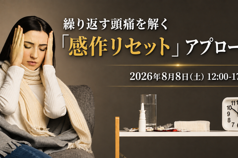 繰り返す頭痛を解く「感作リセット」アプローチ
