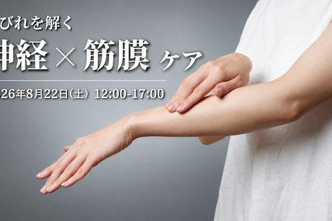 しびれを解く神経×筋膜アプローチ