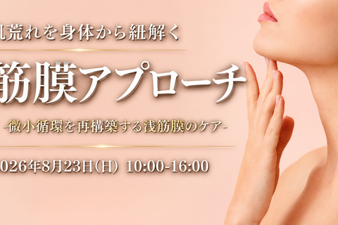 肌荒れを身体から読み解く筋膜アプローチ