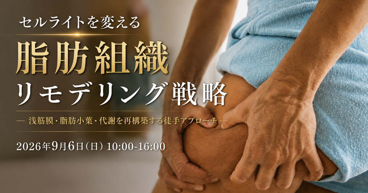 セルライトを変える脂肪組織リモデリング戦略