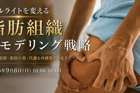 セルライトを変える脂肪組織リモデリング戦略