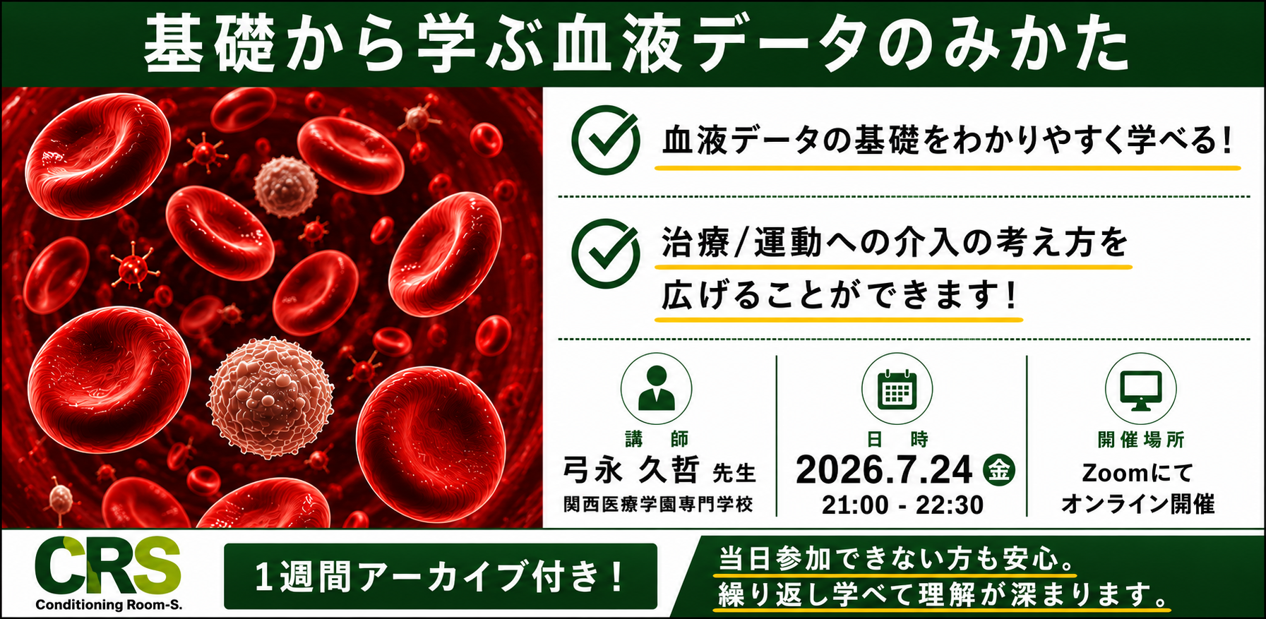 オンライン開催　基礎から学ぶ血液データのみかた