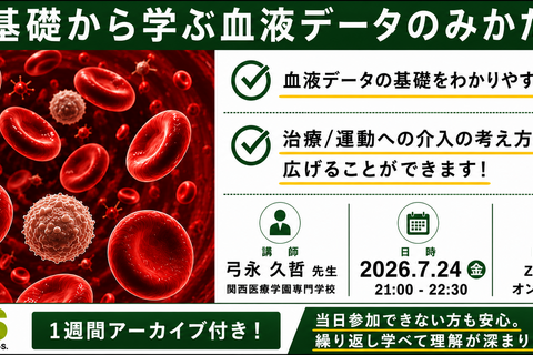 オンライン開催　基礎から学ぶ血液データのみかた