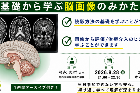 オンライン開催　基礎から学ぶ脳画像のみかた