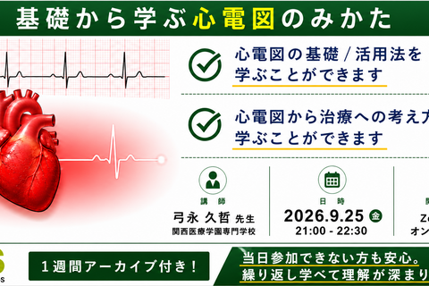 オンライン開催　基礎から学ぶ心電図のみかた