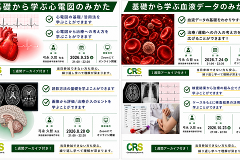 オンライン開催　ケースから学ぶ検査結果と身体所見の統合