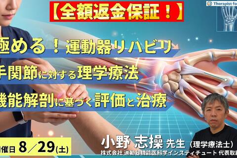 【解剖学が武器になる】極める！手関節の評価と理学療法｜橈骨遠位端骨折・TFCC・手根管症候群　講師：⼩野 志操先生